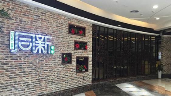 同新餐饮中餐服务深度测评 值得一试还是绕道而行？